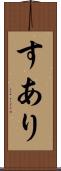 すあり Scroll