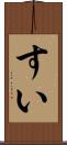 すい Scroll