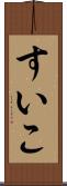 すいこ Scroll