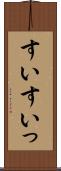 すい Scroll