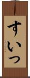 すいっ Scroll