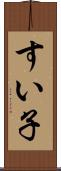 すい子 Scroll
