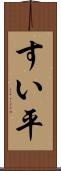 すい平 Scroll