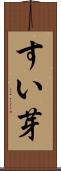 すい芽 Scroll