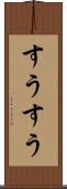 すうすう Scroll