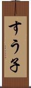 すう子 Scroll