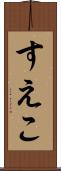 すえこ Scroll