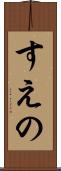 すえの Scroll