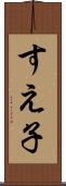 すえ子 Scroll