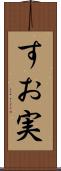 すお実 Scroll