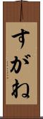 すがね Scroll