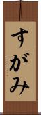 すがみ Scroll