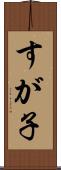 すが子 Scroll