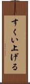 すくい上げる Scroll