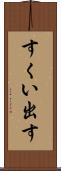 すくい出す Scroll