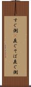 すぐ側(P) Scroll