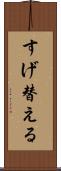 すげ替える Scroll