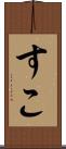 すこ Scroll
