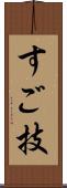 すご技 Scroll