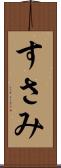 すさみ Scroll