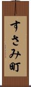 すさみ町 Scroll