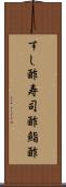 すし酢 Scroll
