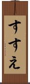 すすえ Scroll