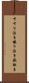すすり泣き Scroll