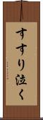 すすり泣く Scroll