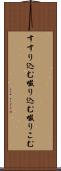 すすり込む Scroll