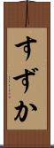 すずか Scroll