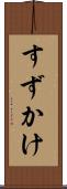 すずかけ Scroll