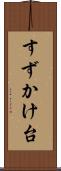 すずかけ台 Scroll