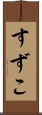 すずこ Scroll