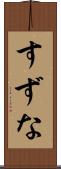 すずな Scroll