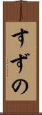 すずの Scroll