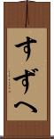 すずへ Scroll
