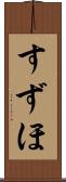 すずほ Scroll