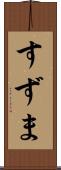 すずま Scroll