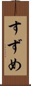 すずめ Scroll