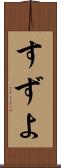 すずよ Scroll
