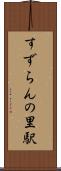 すずらんの里駅 Scroll