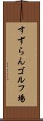 すずらんゴルフ場 Scroll