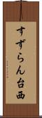 すずらん台西 Scroll