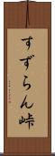 すずらん峠 Scroll