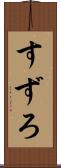 すずろ Scroll