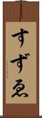 すずゑ Scroll