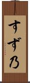 すず乃 Scroll