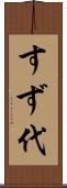 すず代 Scroll
