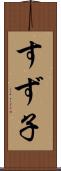 すず子 Scroll